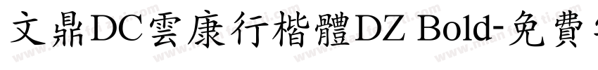 文鼎DC云康行楷体DZ Bold字体转换